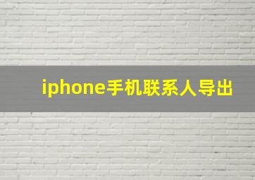 iphone手机联系人导出