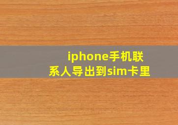 iphone手机联系人导出到sim卡里