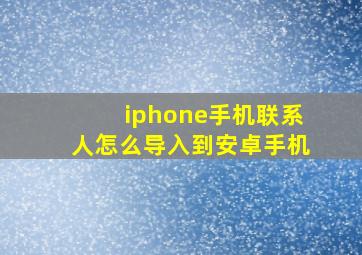 iphone手机联系人怎么导入到安卓手机