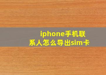 iphone手机联系人怎么导出sim卡