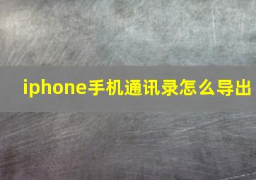 iphone手机通讯录怎么导出