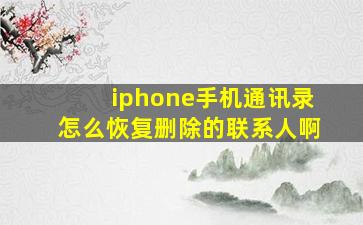 iphone手机通讯录怎么恢复删除的联系人啊