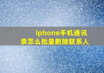 iphone手机通讯录怎么批量删除联系人