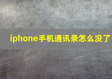 iphone手机通讯录怎么没了