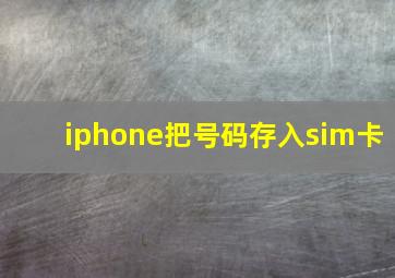 iphone把号码存入sim卡