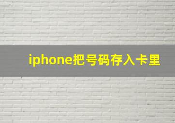 iphone把号码存入卡里