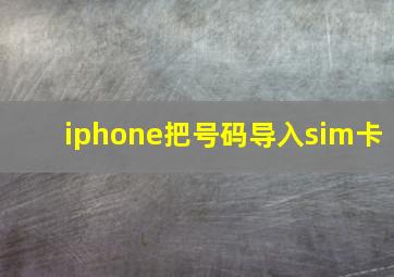 iphone把号码导入sim卡