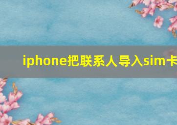 iphone把联系人导入sim卡