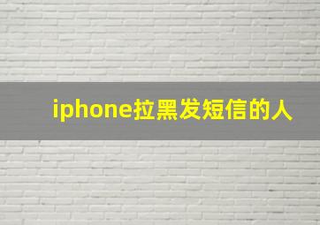 iphone拉黑发短信的人