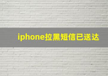 iphone拉黑短信已送达