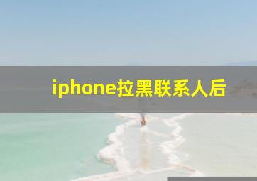 iphone拉黑联系人后