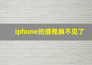 iphone拍摄视频不见了