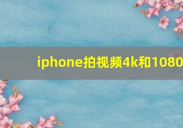 iphone拍视频4k和1080