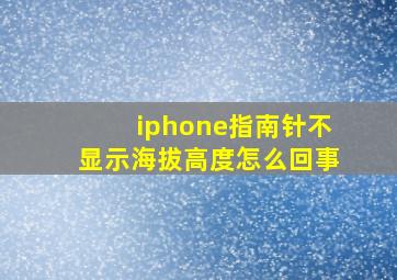 iphone指南针不显示海拔高度怎么回事