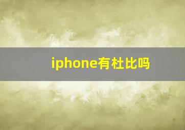 iphone有杜比吗