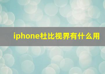 iphone杜比视界有什么用