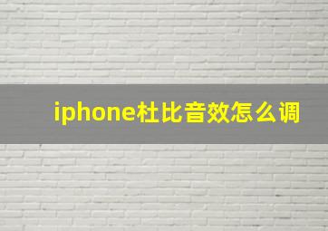 iphone杜比音效怎么调