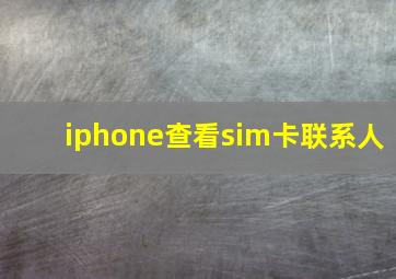 iphone查看sim卡联系人