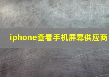 iphone查看手机屏幕供应商