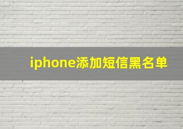 iphone添加短信黑名单