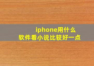 iphone用什么软件看小说比较好一点