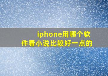 iphone用哪个软件看小说比较好一点的