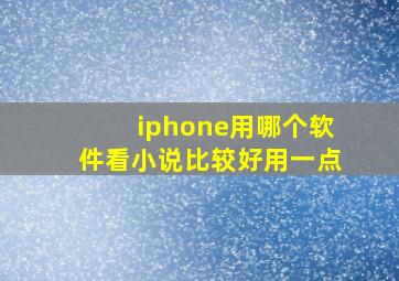 iphone用哪个软件看小说比较好用一点