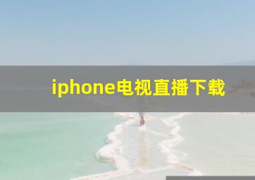 iphone电视直播下载