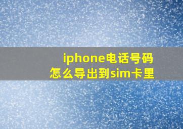 iphone电话号码怎么导出到sim卡里