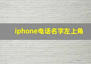 iphone电话名字左上角