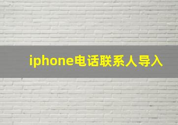 iphone电话联系人导入