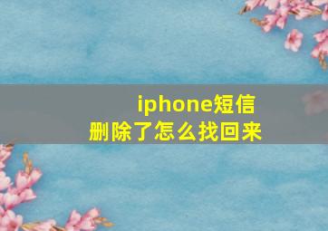 iphone短信删除了怎么找回来