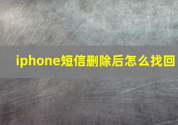 iphone短信删除后怎么找回