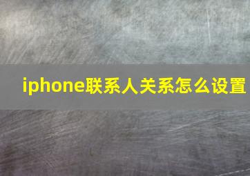 iphone联系人关系怎么设置