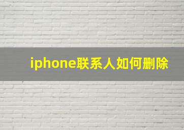 iphone联系人如何删除