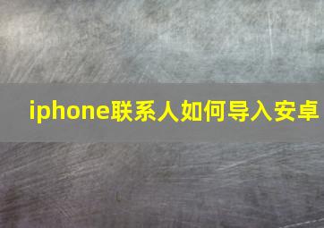 iphone联系人如何导入安卓