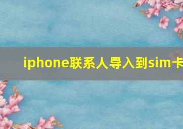 iphone联系人导入到sim卡