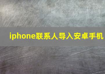 iphone联系人导入安卓手机