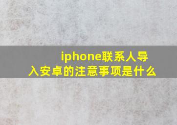 iphone联系人导入安卓的注意事项是什么