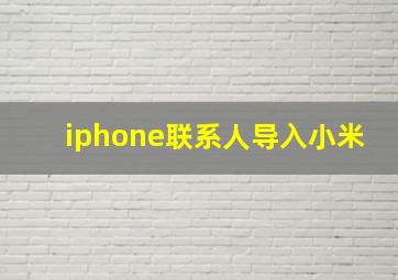 iphone联系人导入小米