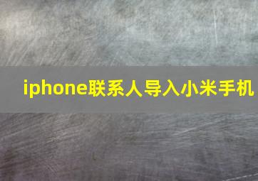 iphone联系人导入小米手机