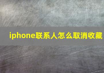 iphone联系人怎么取消收藏