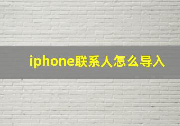 iphone联系人怎么导入