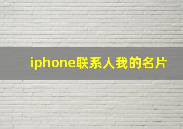 iphone联系人我的名片