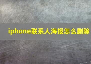 iphone联系人海报怎么删除