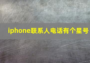 iphone联系人电话有个星号