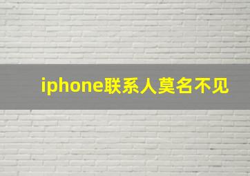 iphone联系人莫名不见