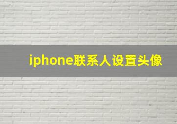 iphone联系人设置头像