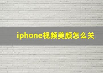 iphone视频美颜怎么关