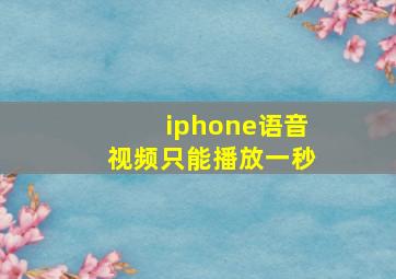 iphone语音视频只能播放一秒